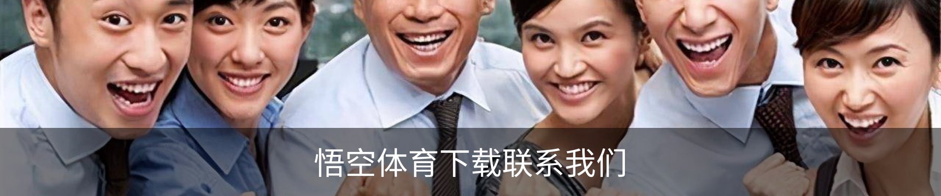 悟空体育下载联系我们