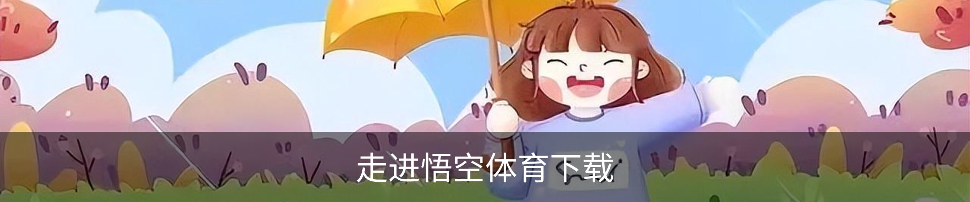 走进悟空体育下载